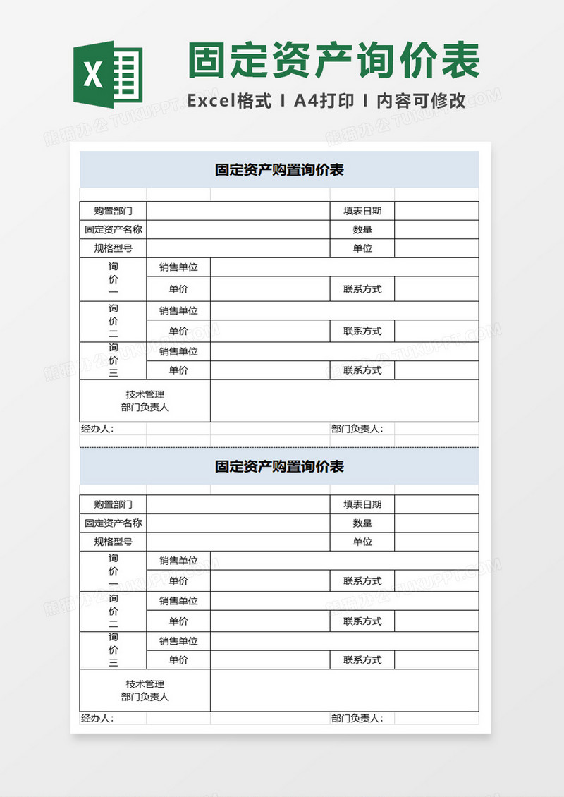 企业固定资产购置询价表excel模板