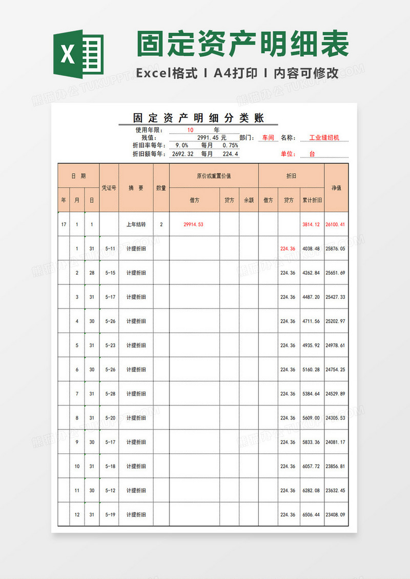 公司财务固定资产明细账excel模板