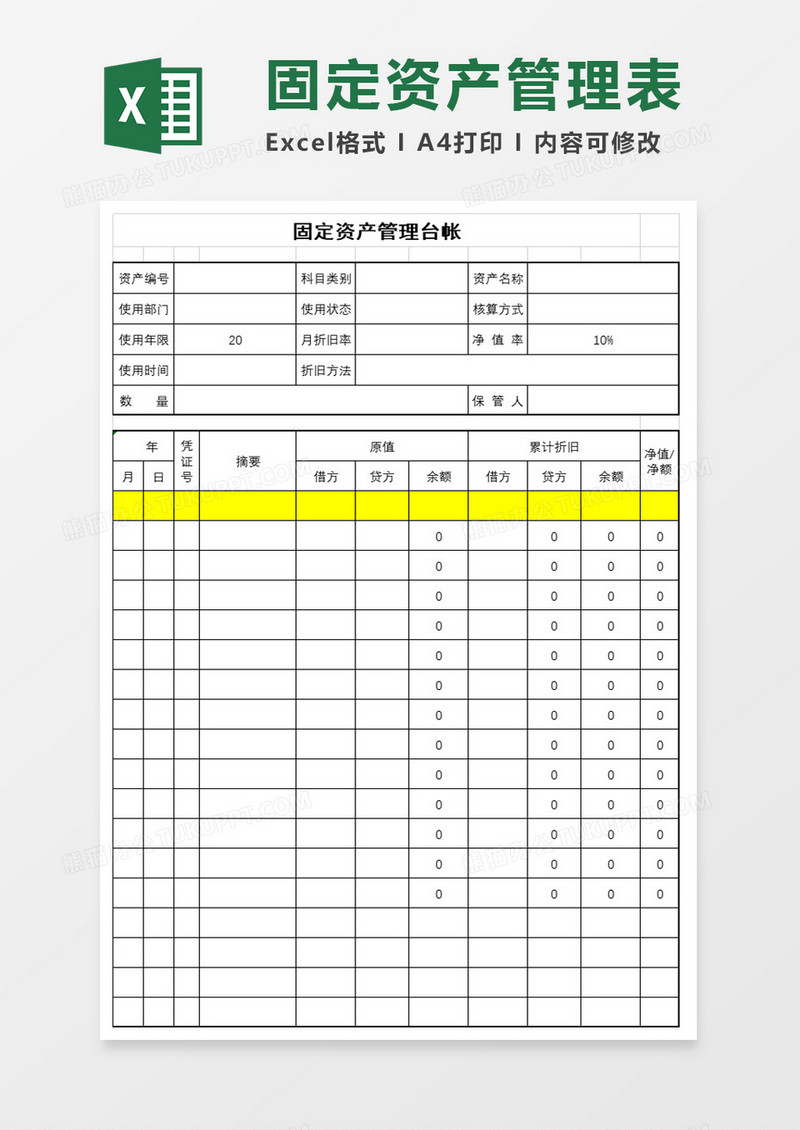 企业固定资产管理台帐excel模板