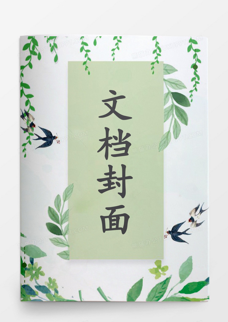 彩色文艺封面word模板