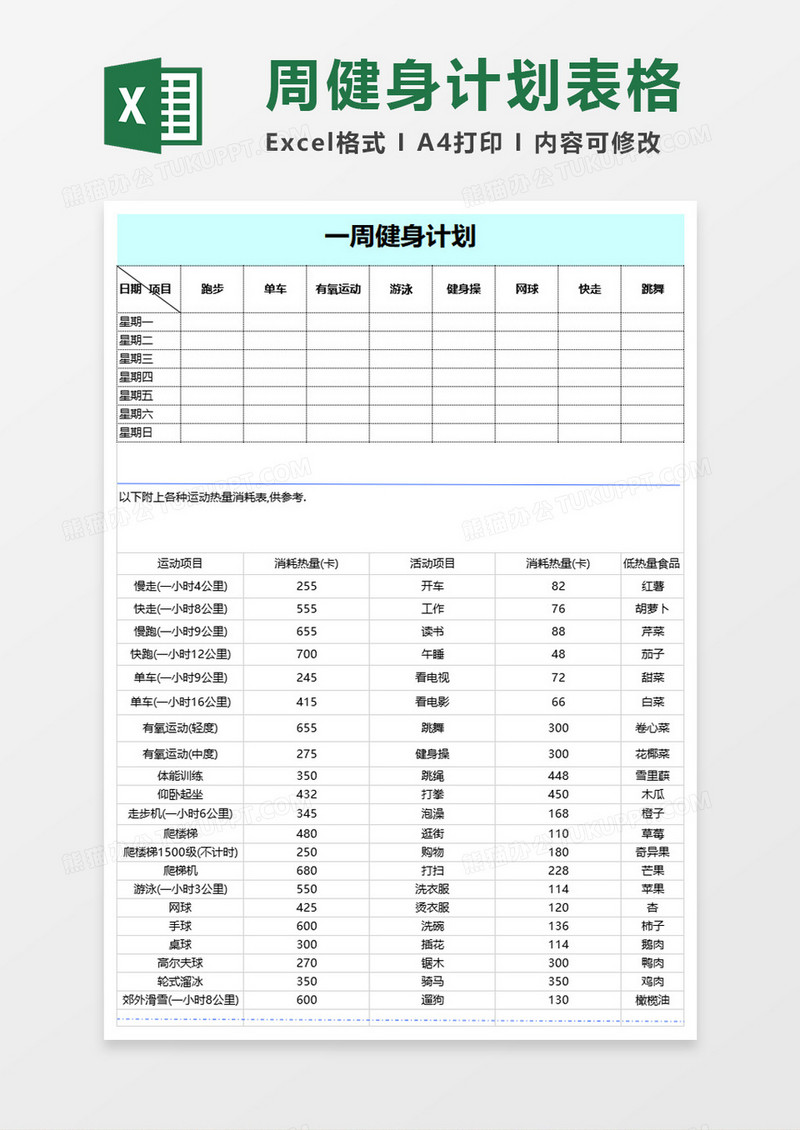 周运动计划表excel表格