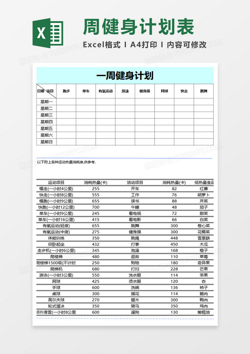 周健身计划excel模板