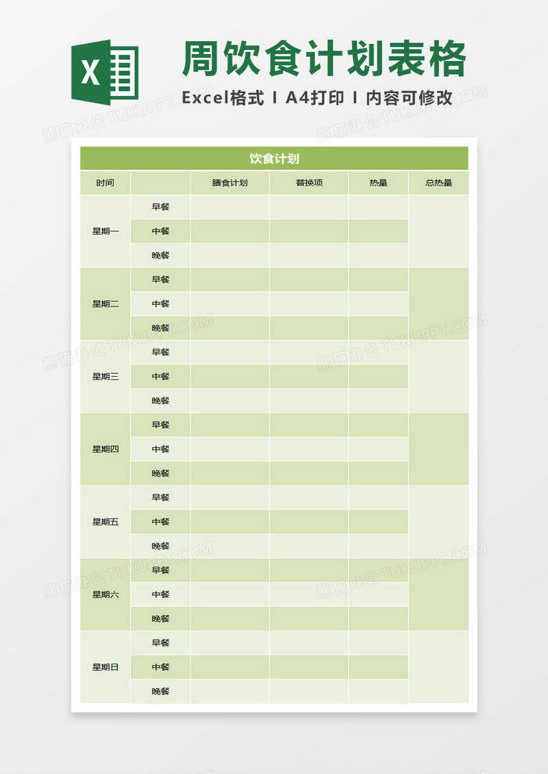 饮食计划表excel模板