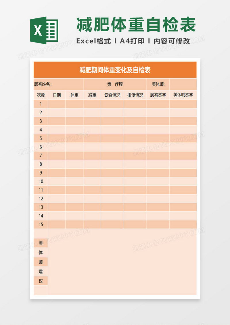 体重变化自检表Excel模板