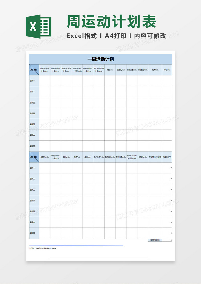 周运动计划excel模板