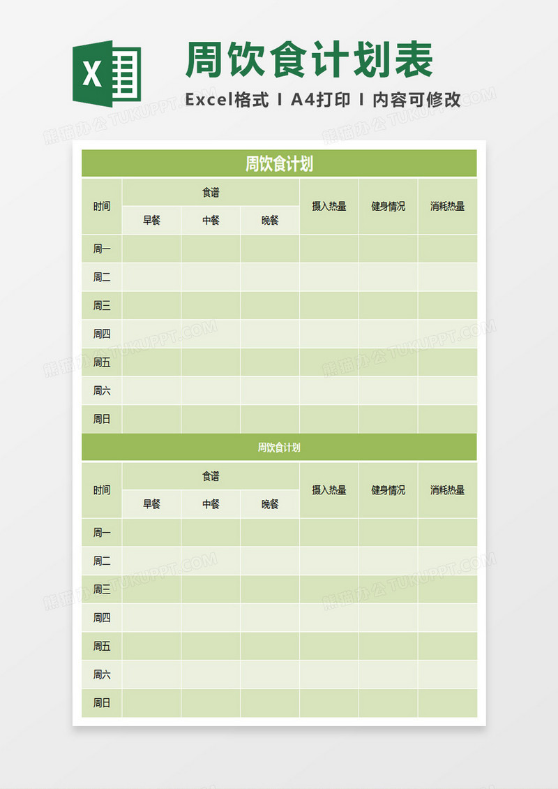 周饮食计划表excel表模板