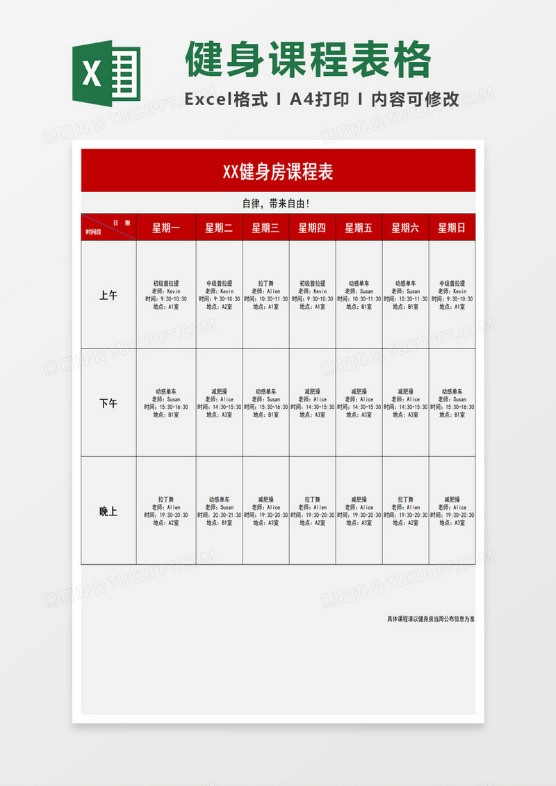 简约健身房课程表Excel模板