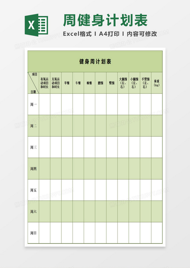 清新绿色健身周计划表excel模板