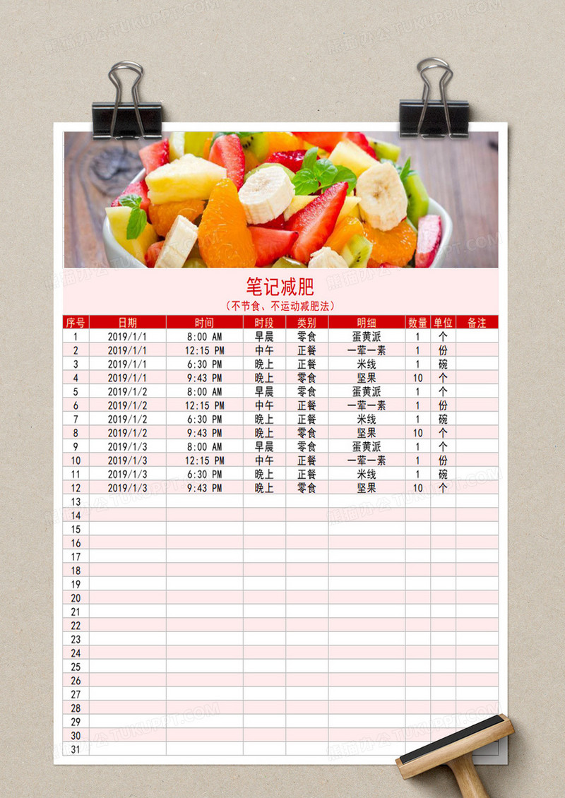 减肥饮食记录表excel模板