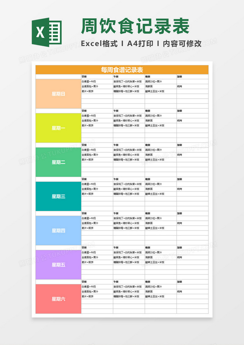个人饮食计划每周食谱表excel模板
