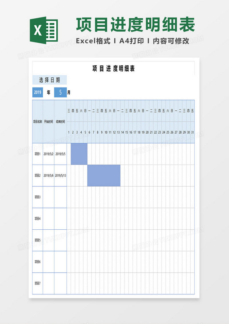 项目进度明细表excel模板