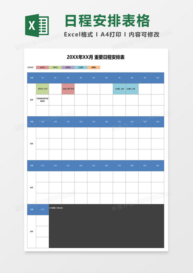 月度重要日程安排表excel模板