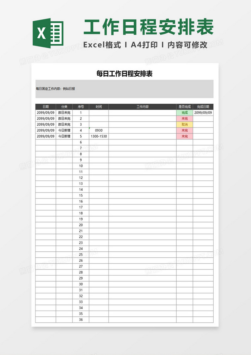 每日工作日程安排表excel模板