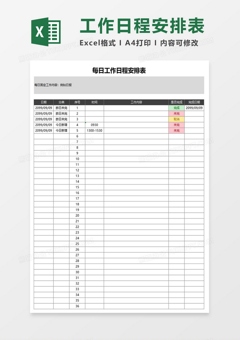 每日工作日程安排表excel模板