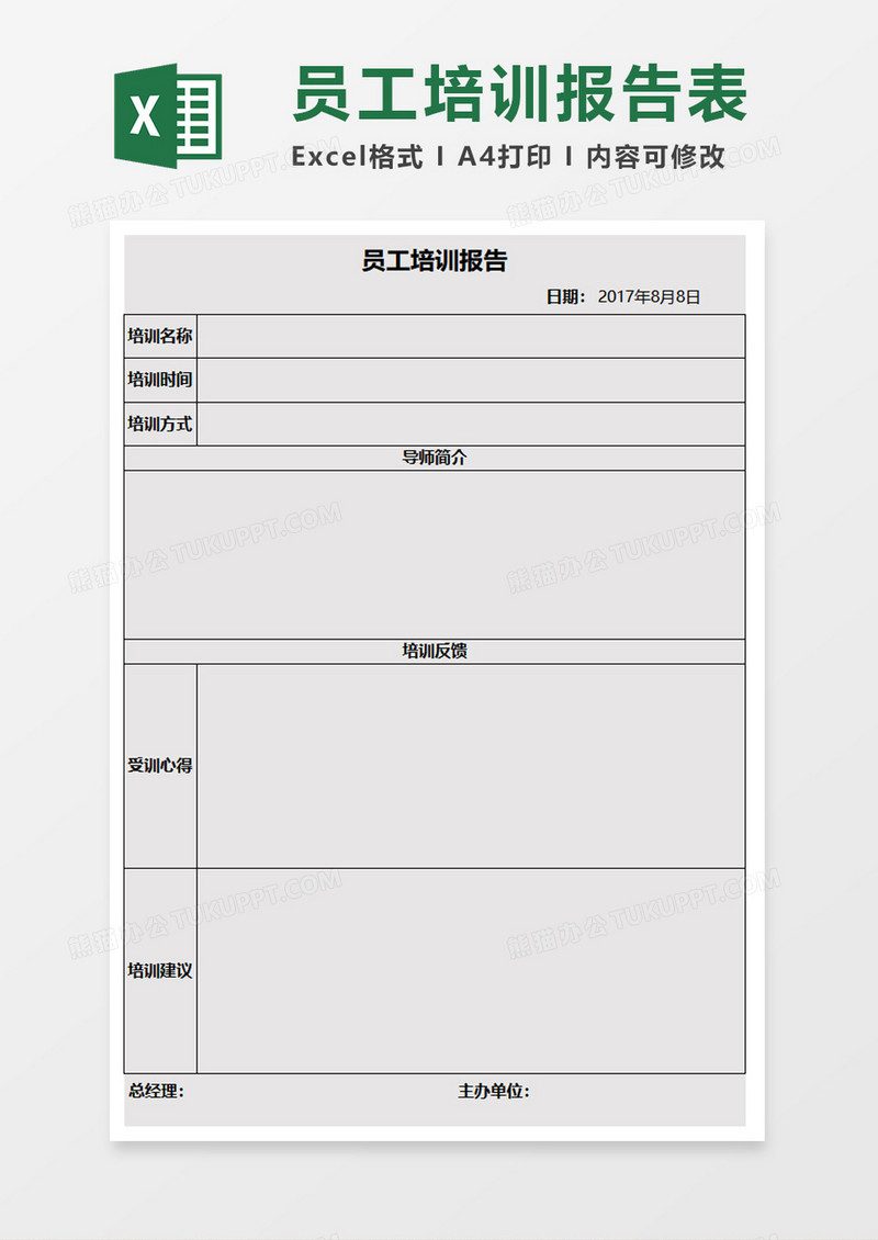 简约企业员工培训报告excel模板