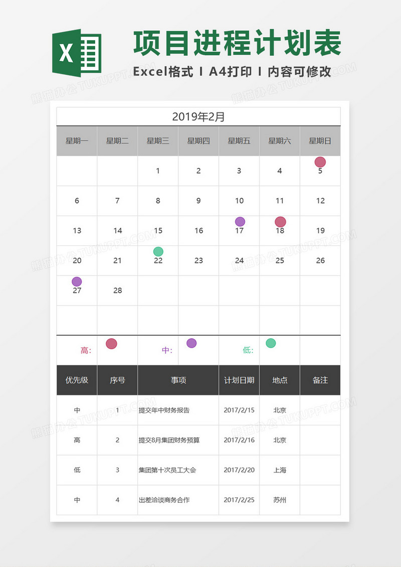 日常项目安排进程计划模板excel模板
