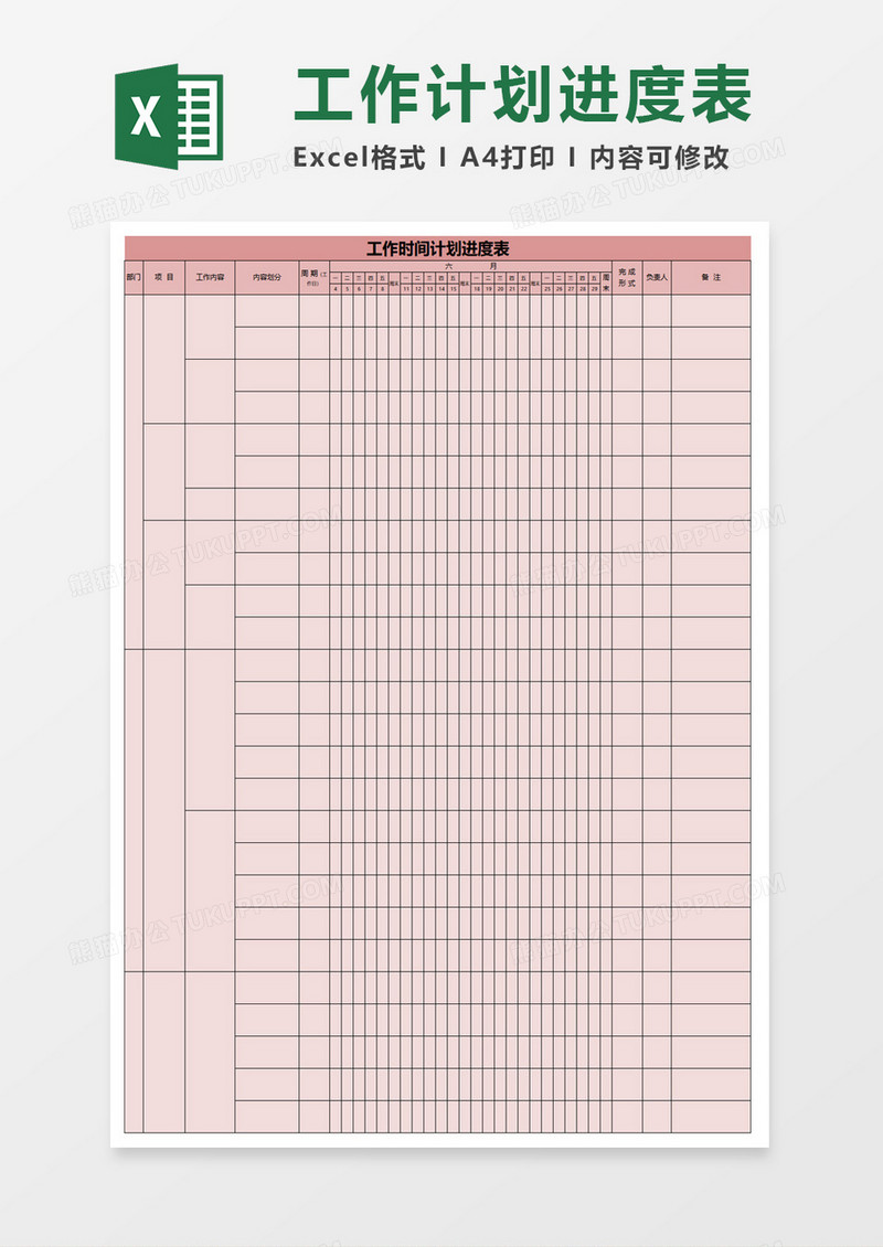工作时间计划进度表excel模板
