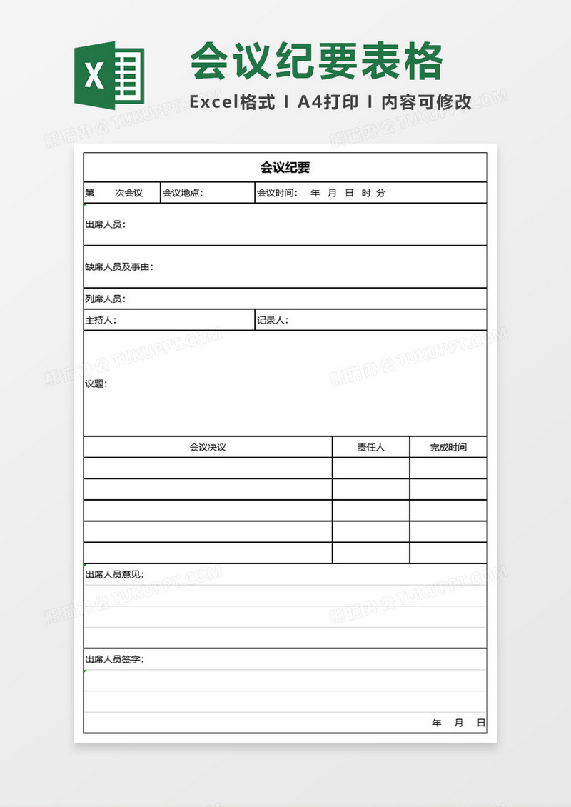 会议纪要记录报表excel模板