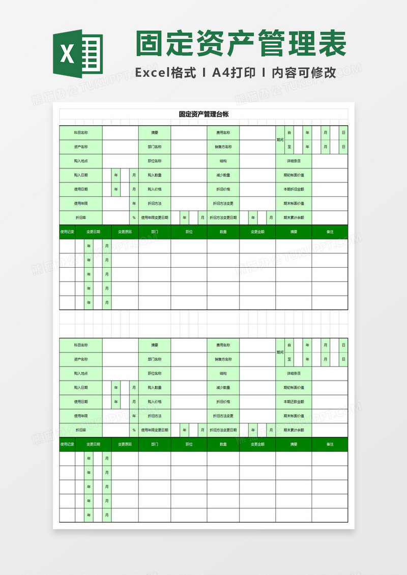 简约固定资产管理台帐excel模板