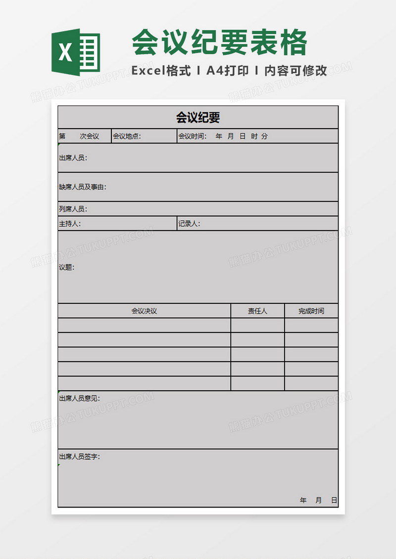 会议纪要记录报表excel模板