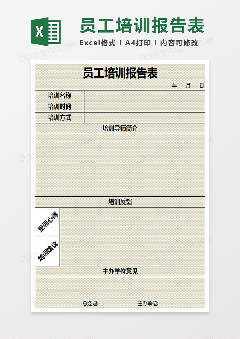 员工培训报告表excel模板