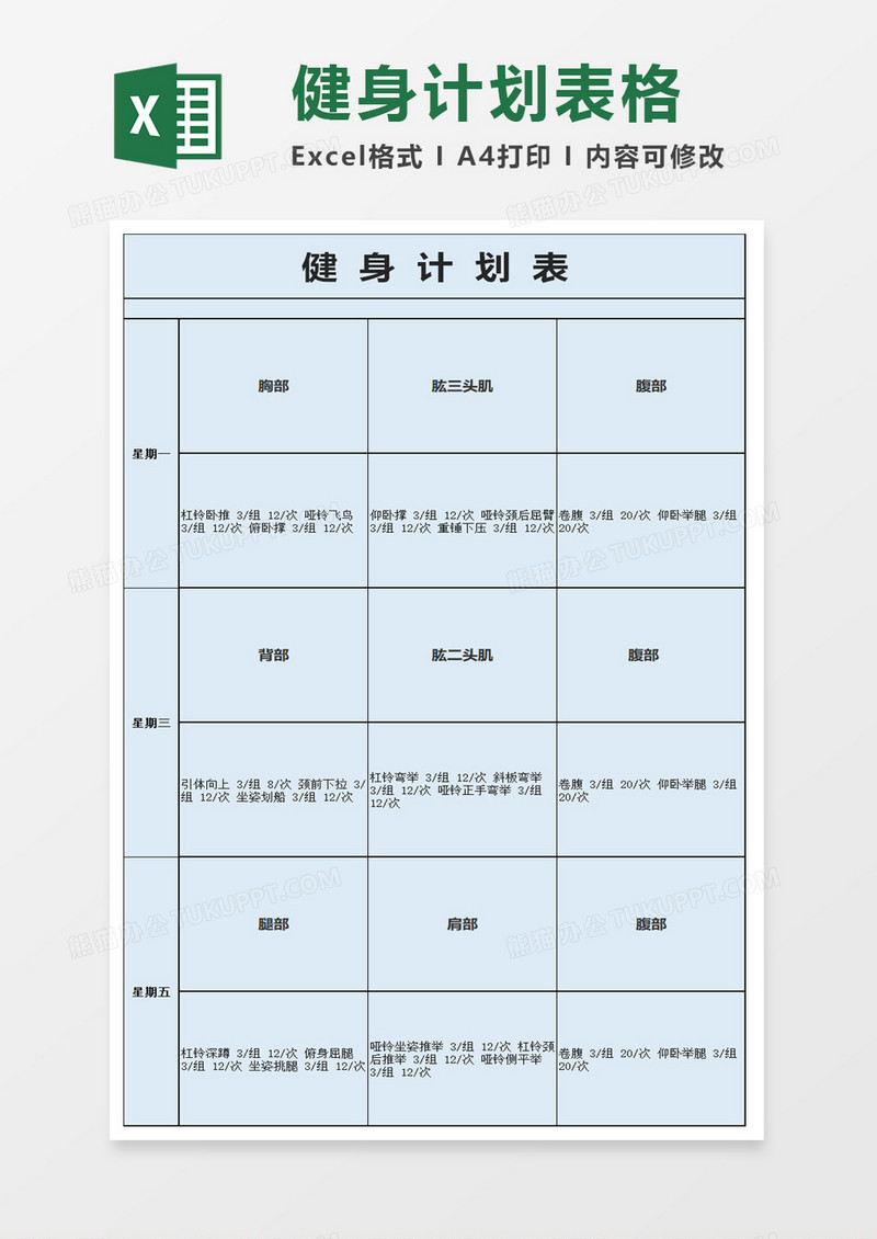 简洁健身计划表模板excel模板