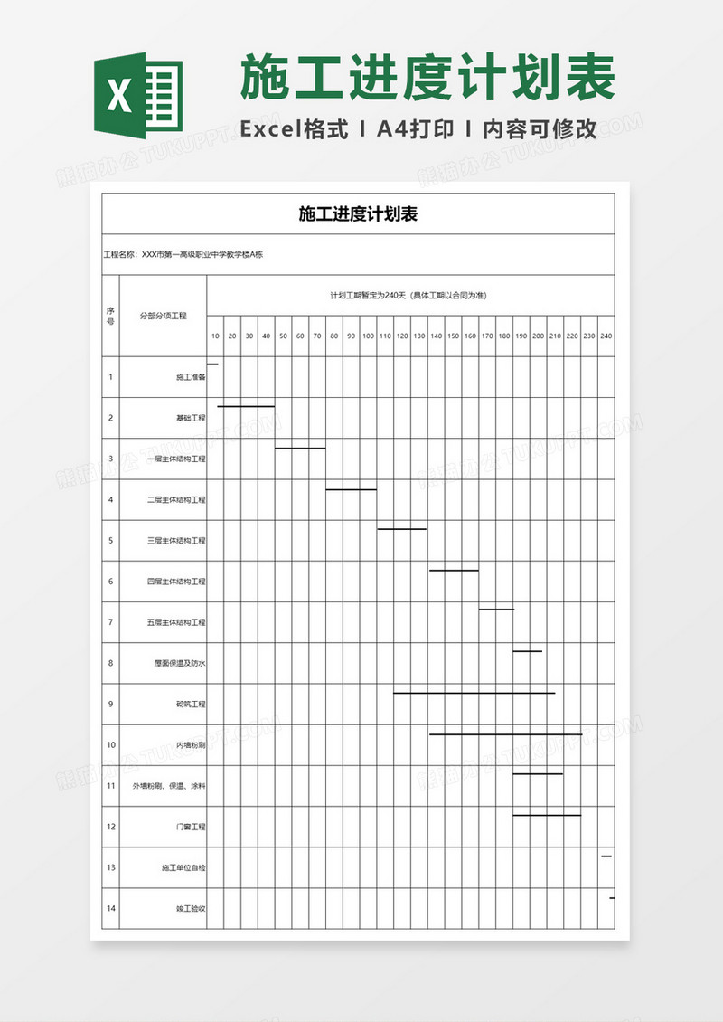 施工进度计划表excel模板