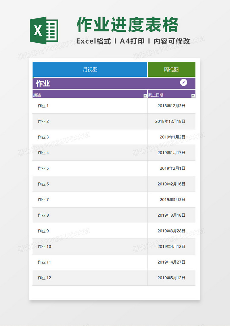 作业工作计划excel模板