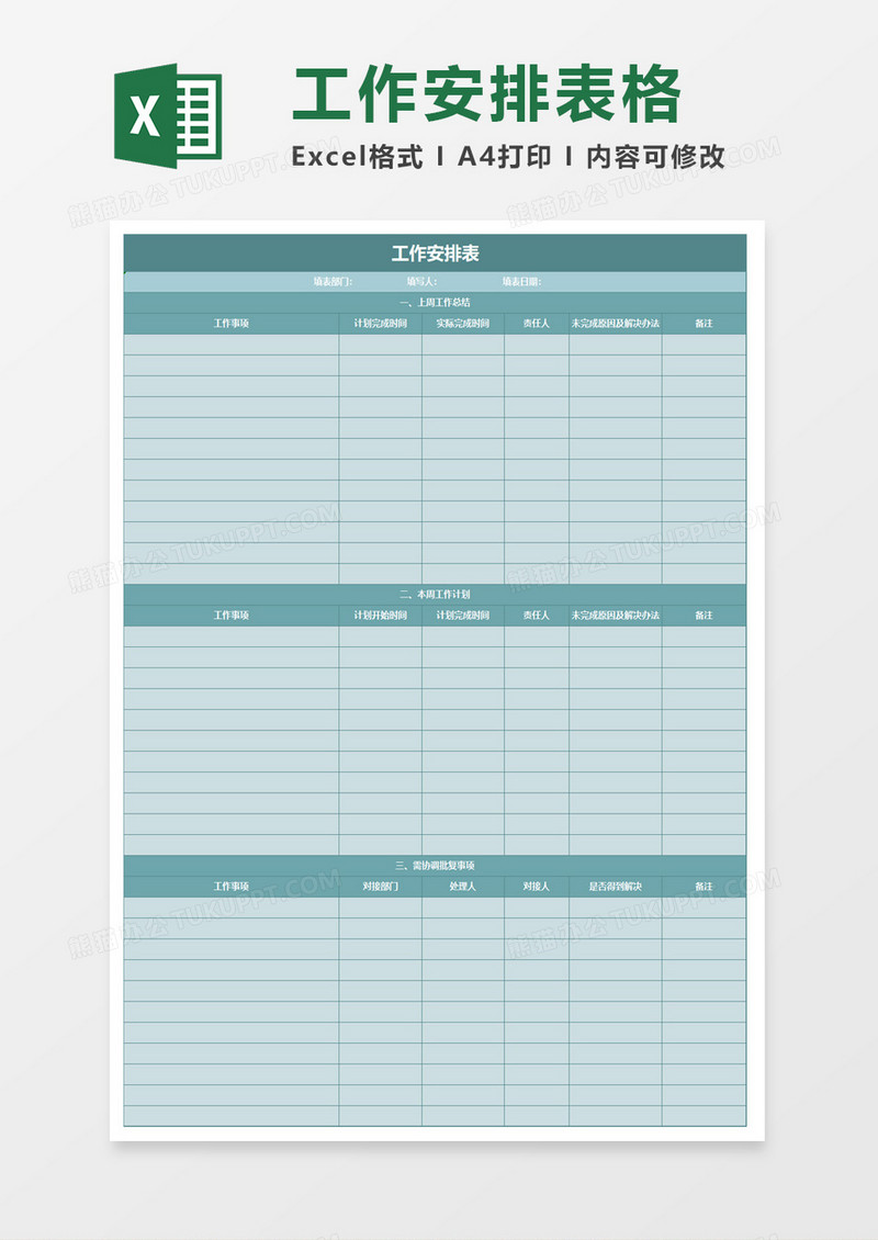 绿色工作安排表excel模板