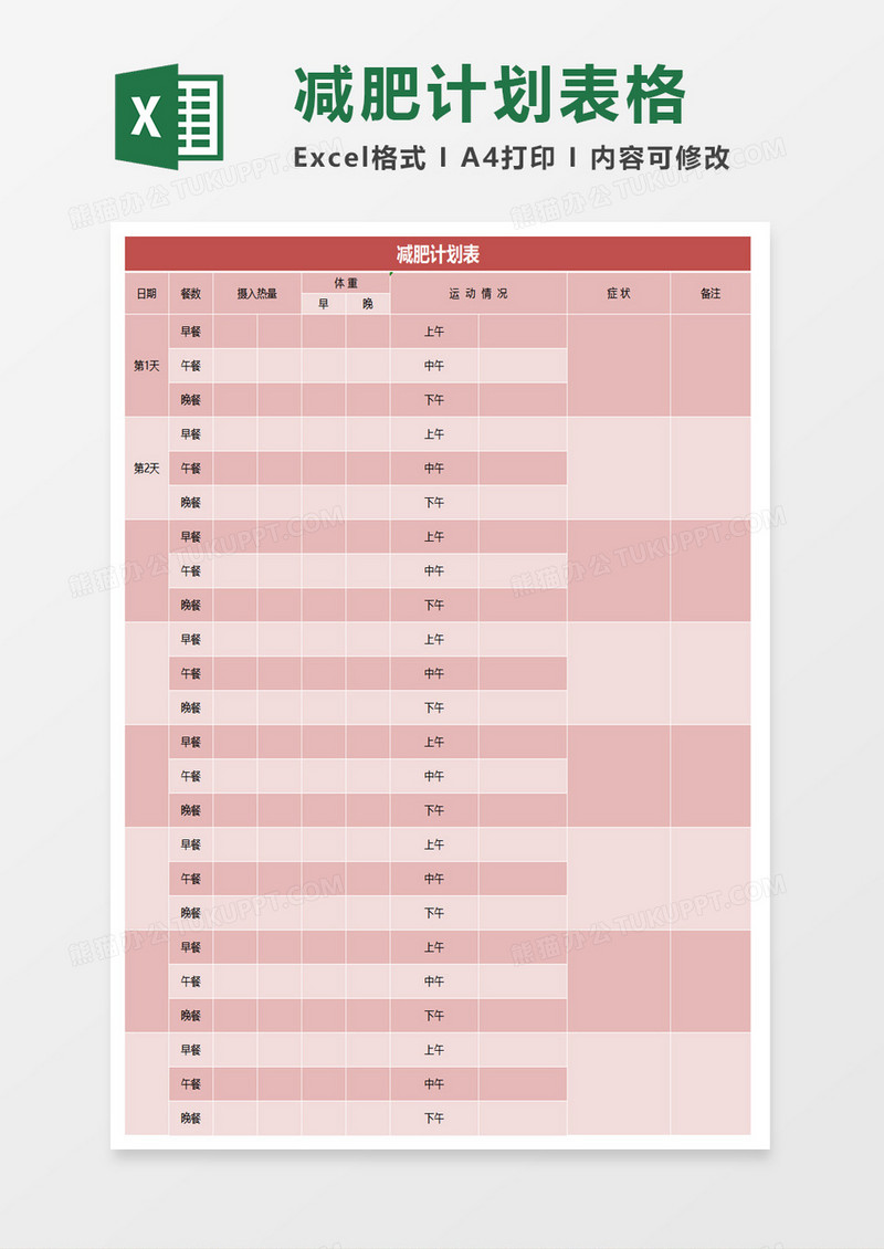 粉红减肥计划表Excel模板