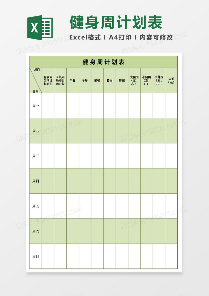 清新绿色健身周计划表excel模板