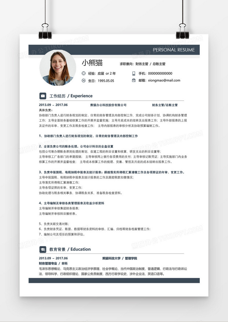 简约大气时尚财务主管求职简历word模板