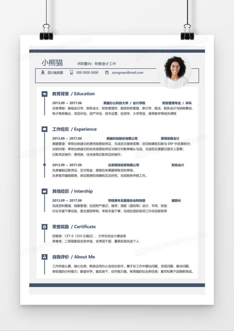 蓝色简约商务财务会计简历word模板