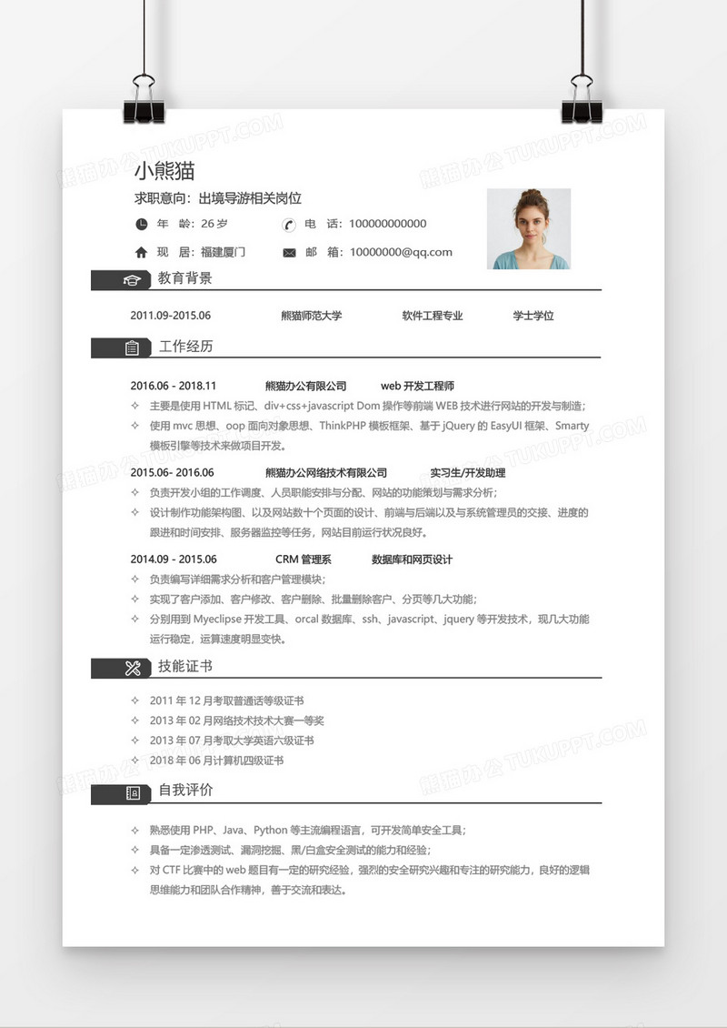 简约大气导游求职简历word模板