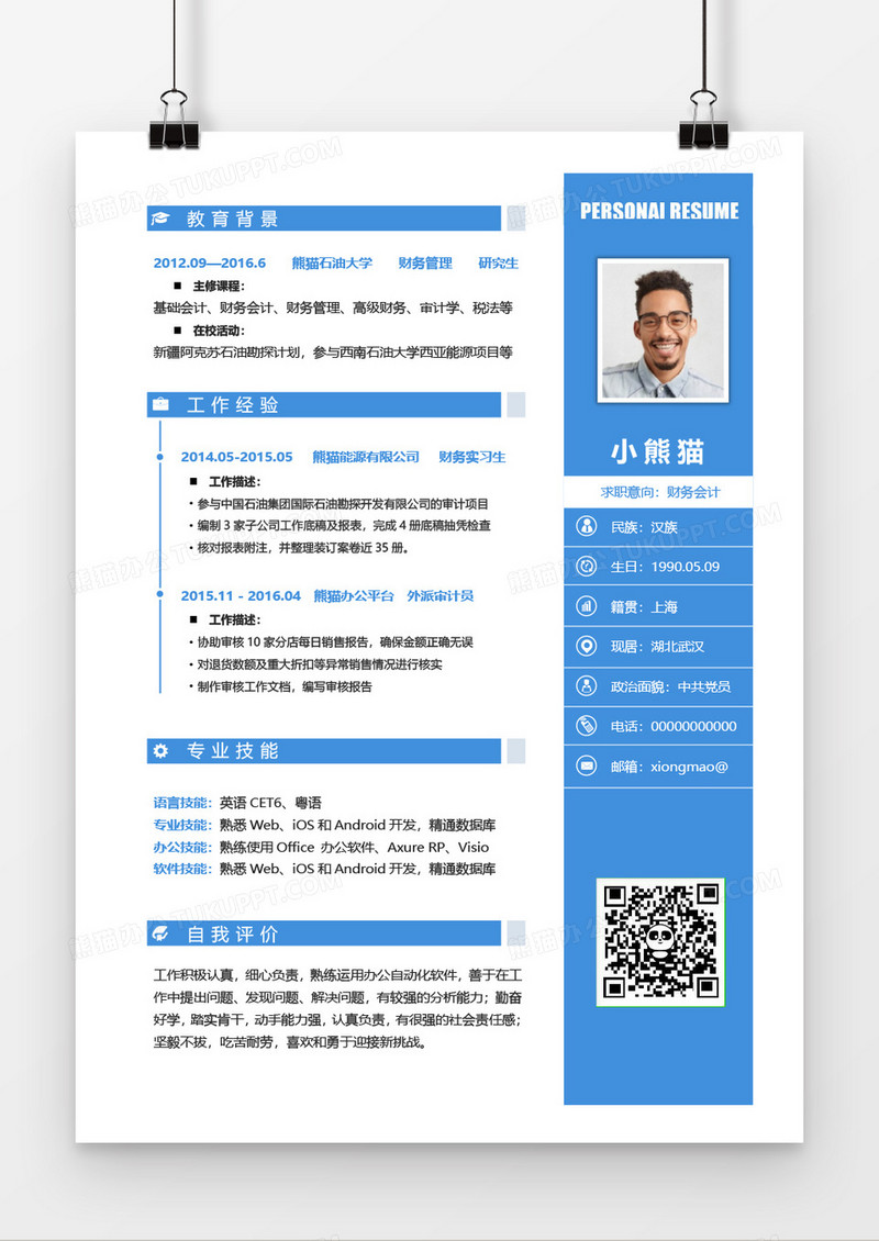 蓝色经典简约财务会计简历word模板