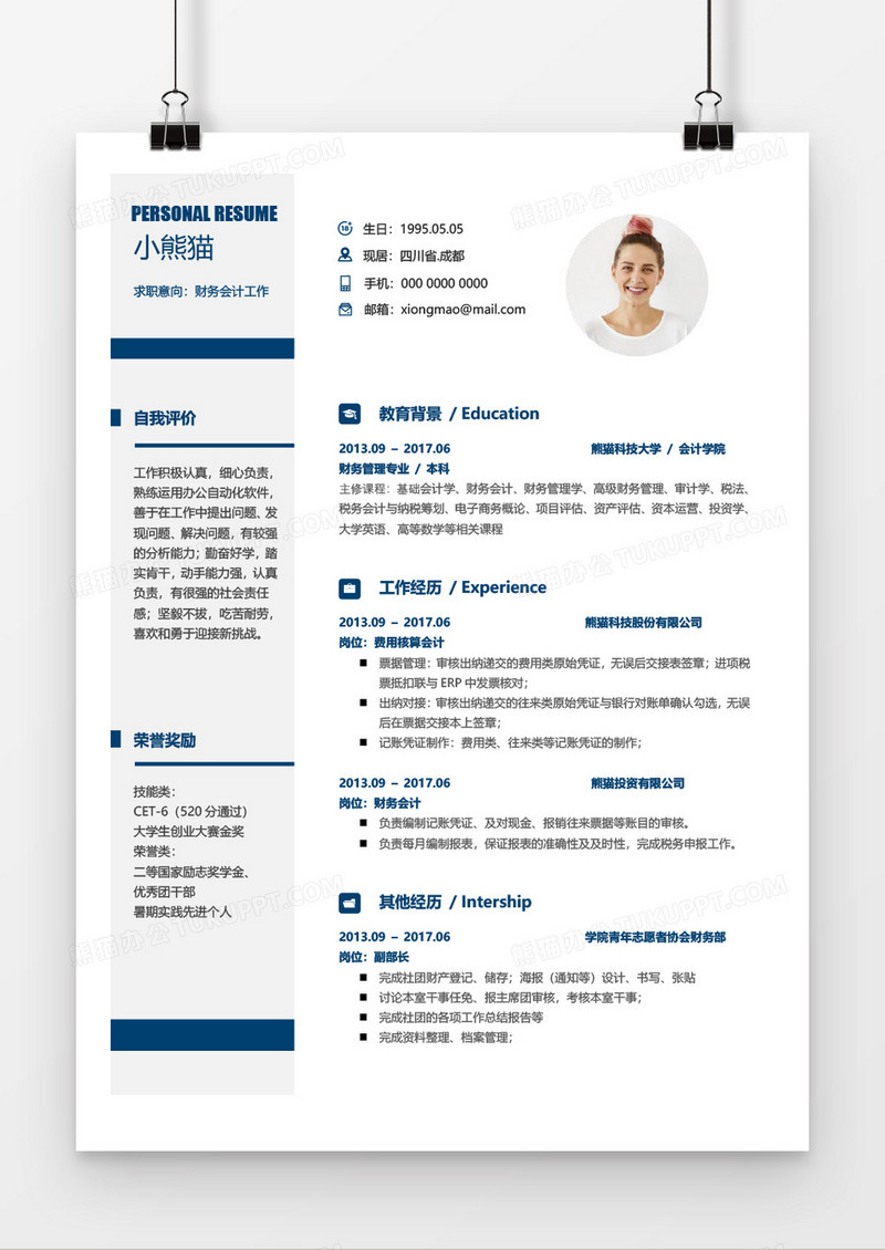 蓝色简约财务会计简历word模板