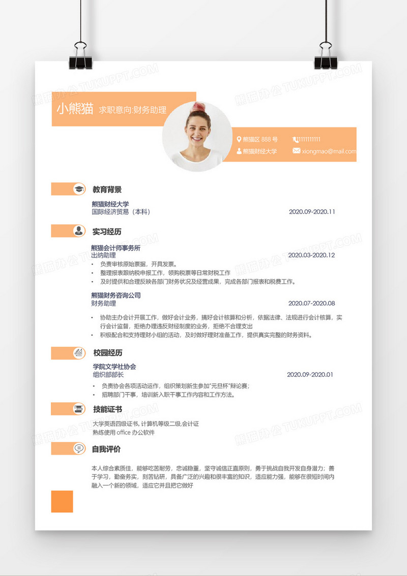 橙色简约风财务助理求职简历wod模板
