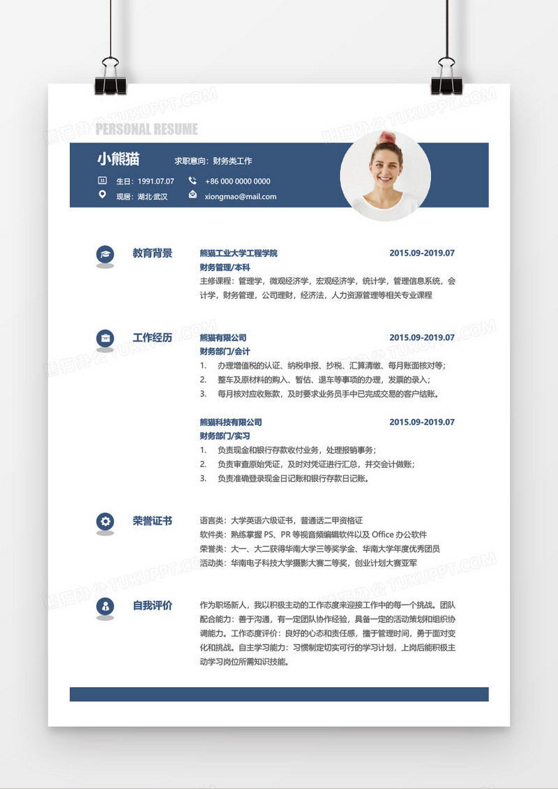 蓝色简约大气财务求职简历word模板