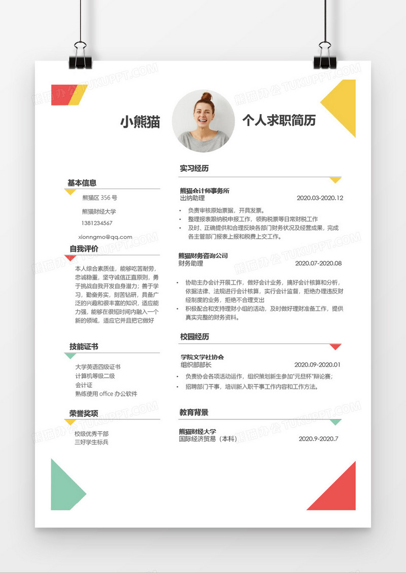 彩色简约时尚财务求职简历word模板