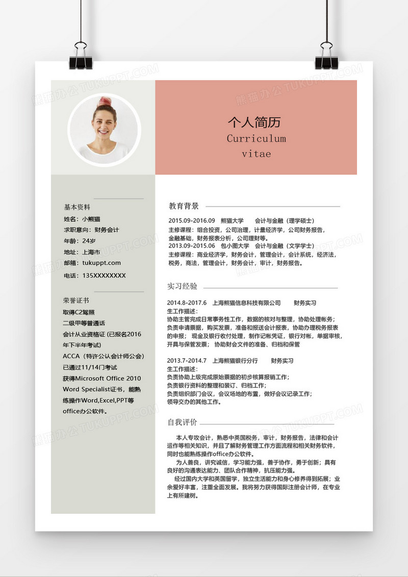 简约风财务会计简历Word简历模板