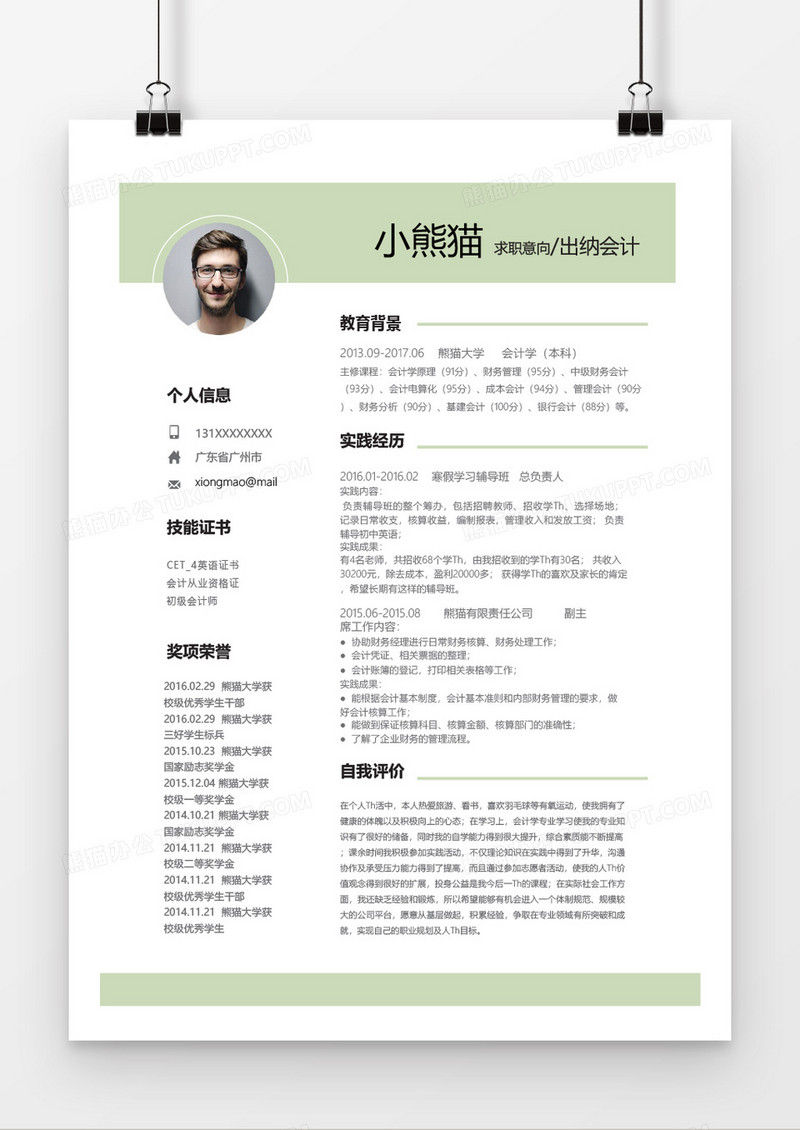 清新绿色出纳会计简历通用word简历模板