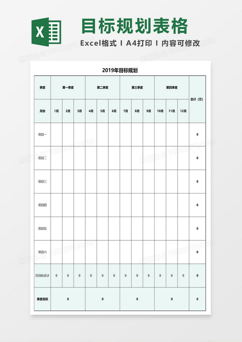 2019年目标规划表excel模板