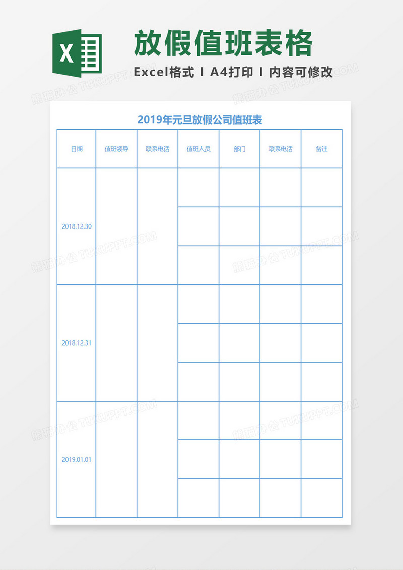 2019年元旦放假公司值班表excel模板