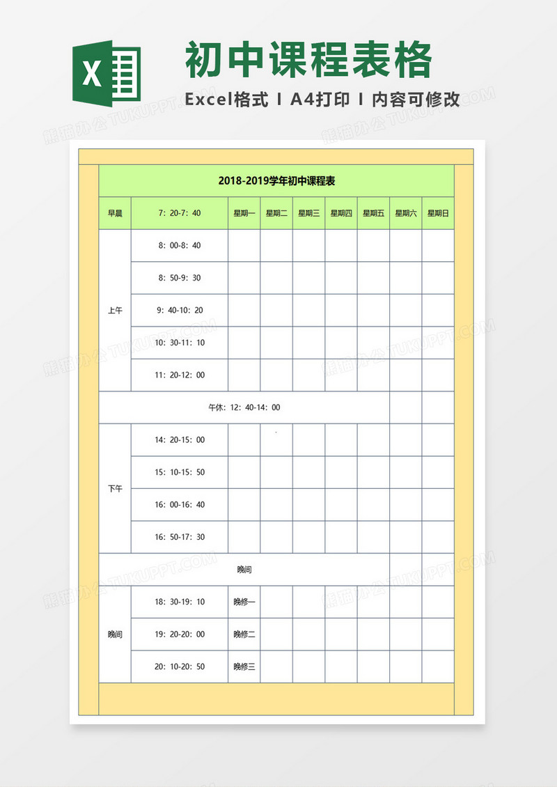 初中课程表excel模板