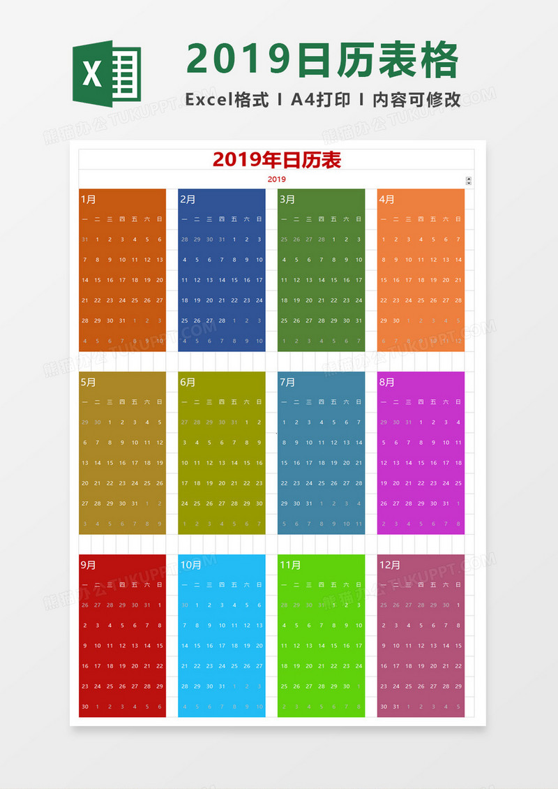 2019月历日历表格excel模板
