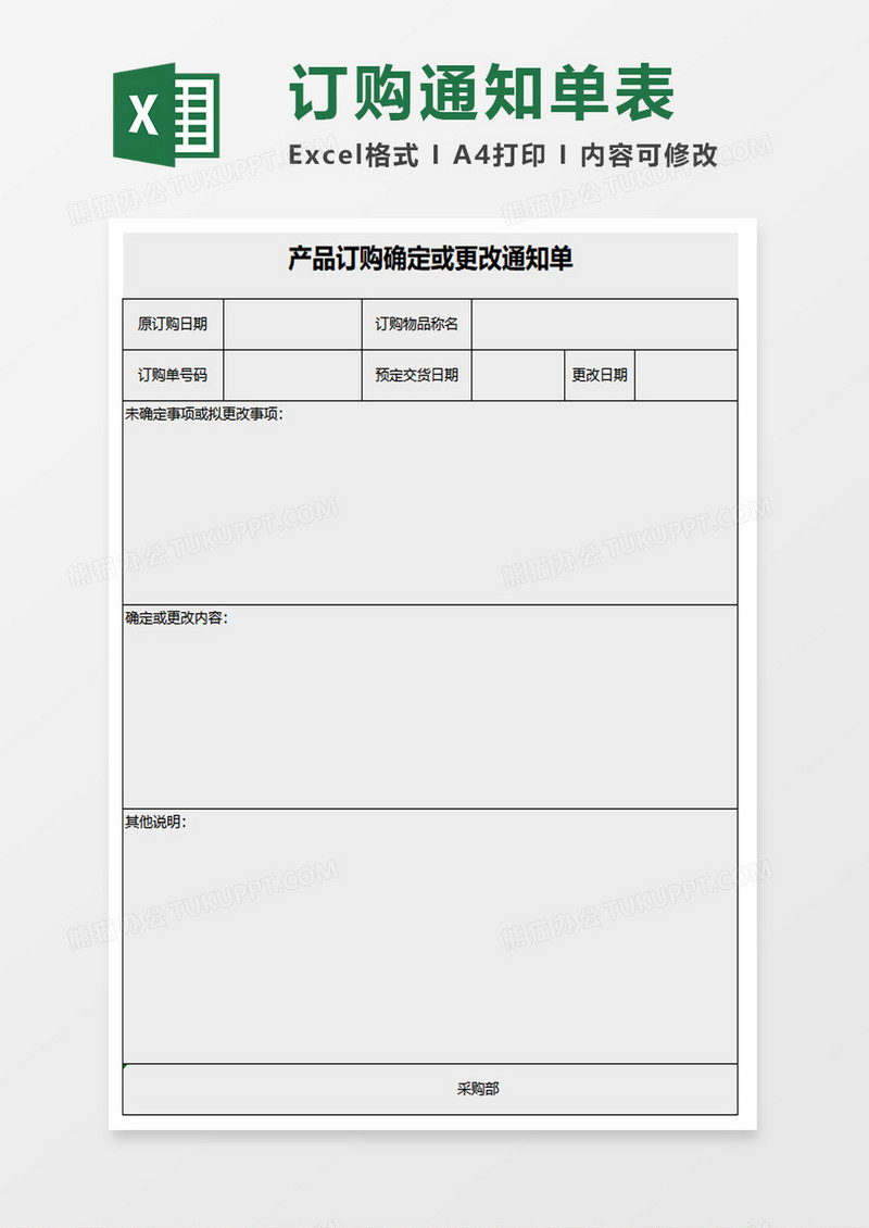 产品订购确定更改通知单excel模板