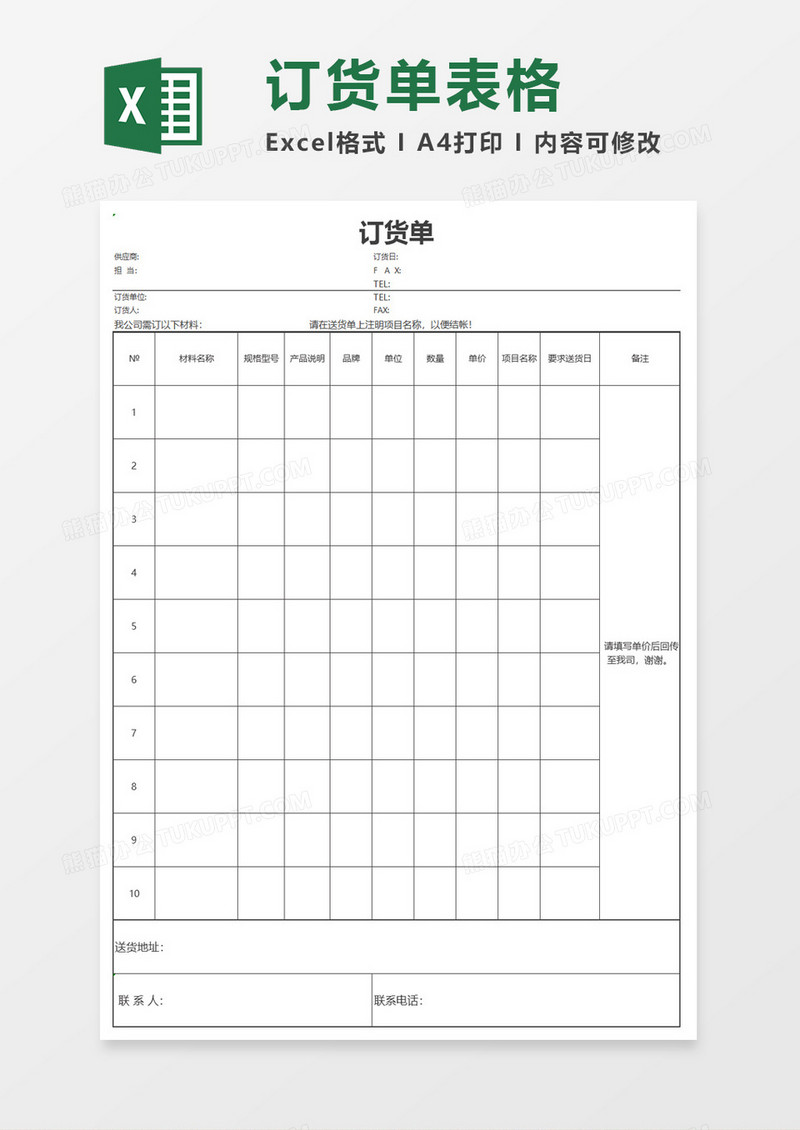 公司订货单表格excel模板