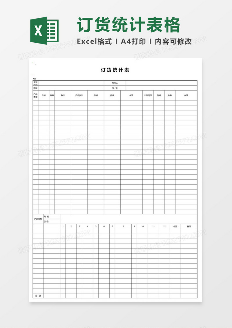 订货统计表格excel模板