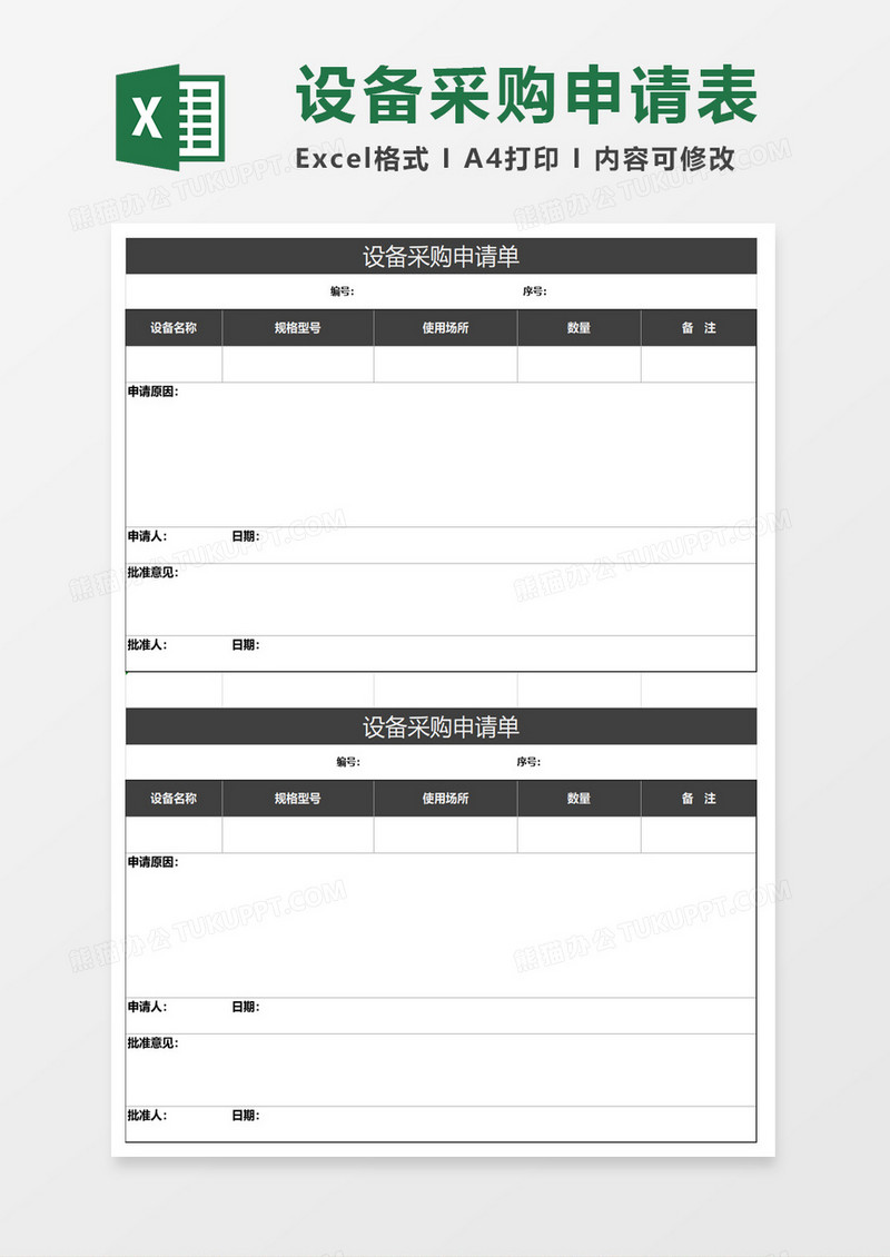 设备采购申请表excel模板
