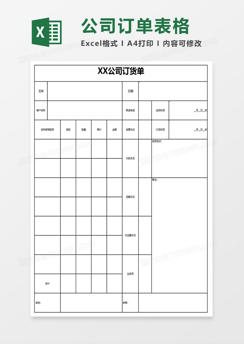 公司订货单表格excel模板